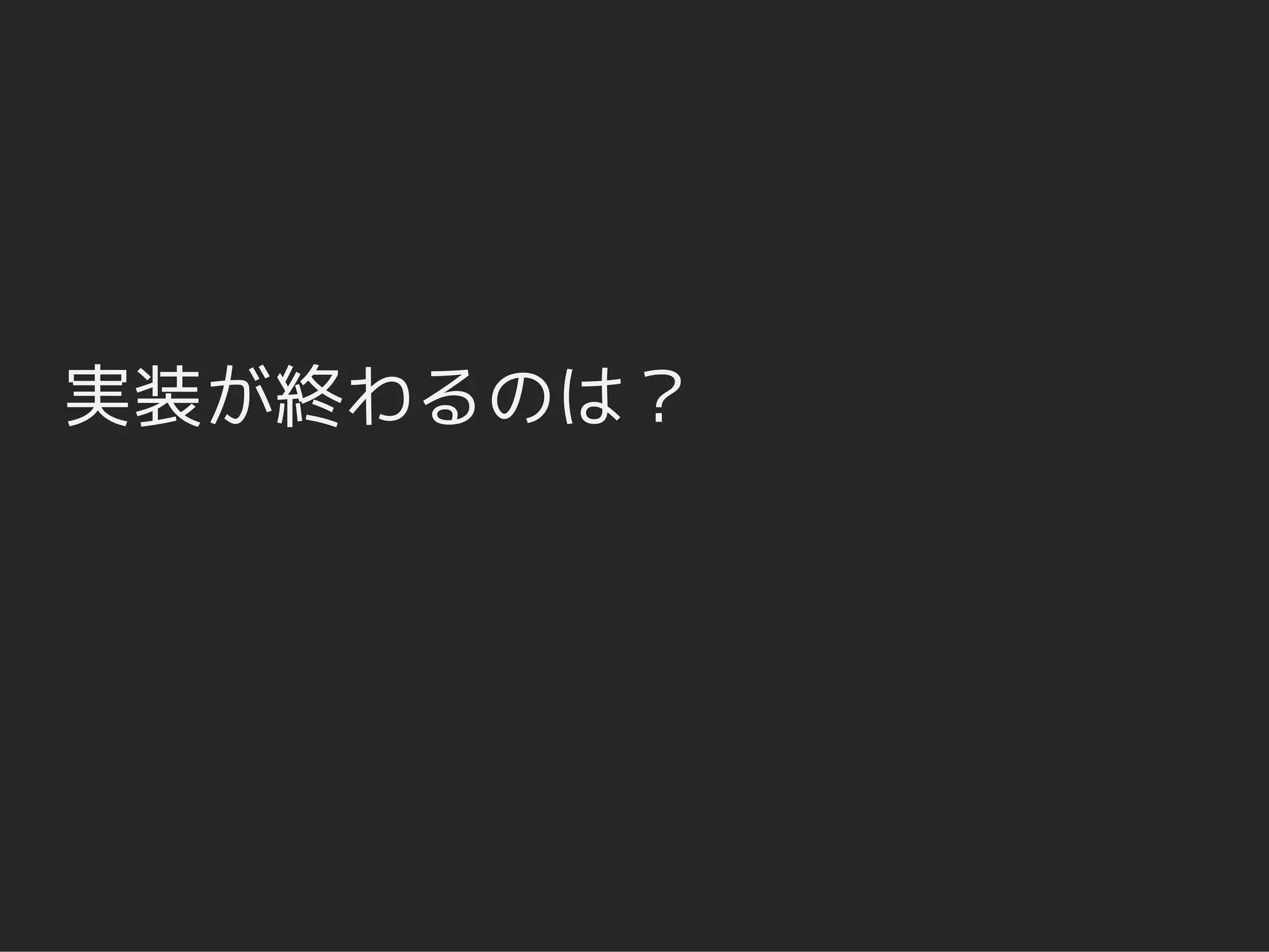 実装が終わるのは？
 