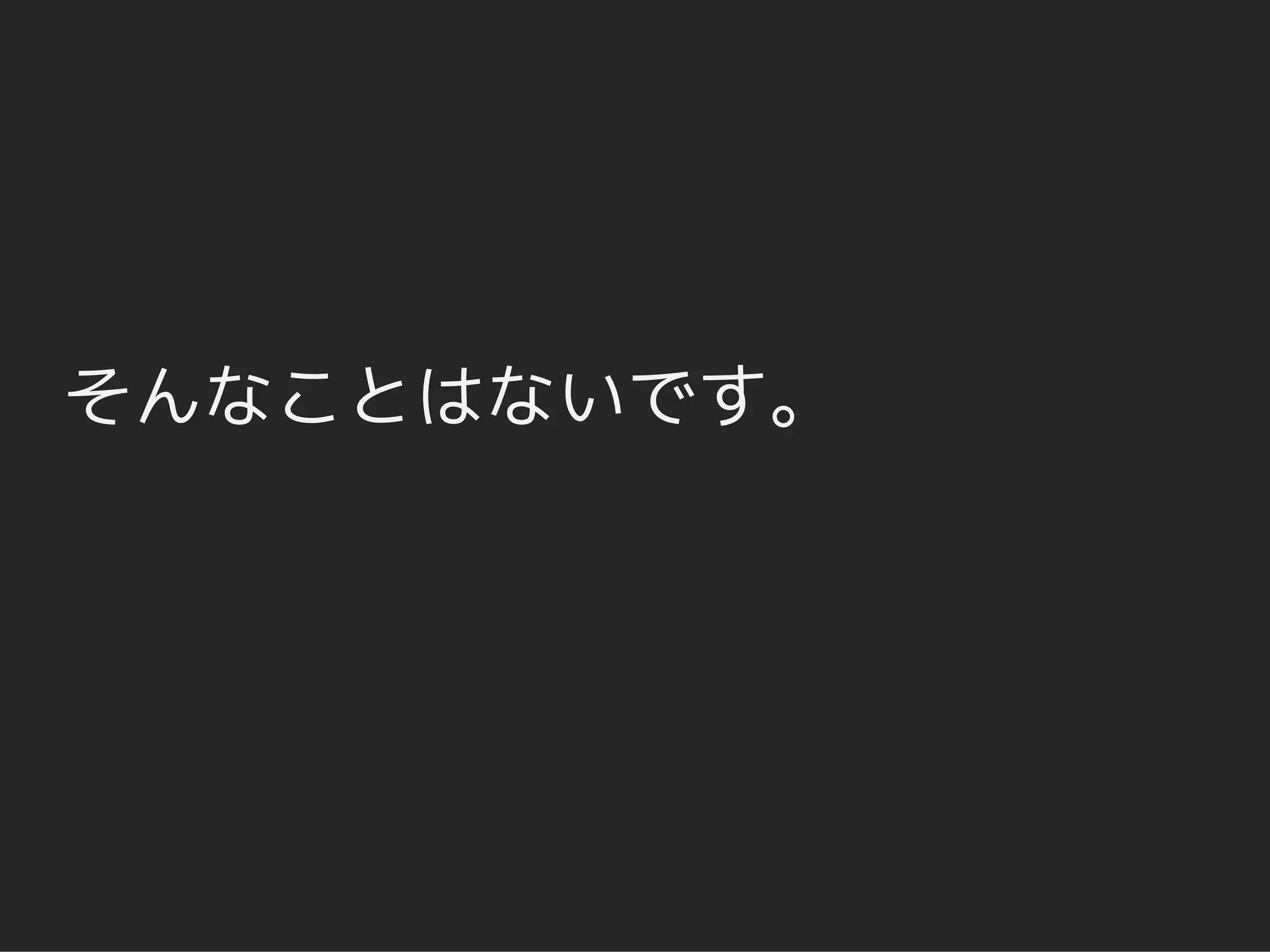 そんなことはないです。
 