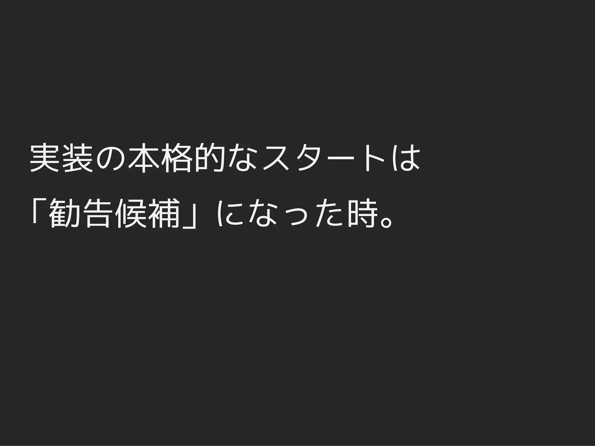 実装の本格的なスタートは
「勧告候補」になった時。
 