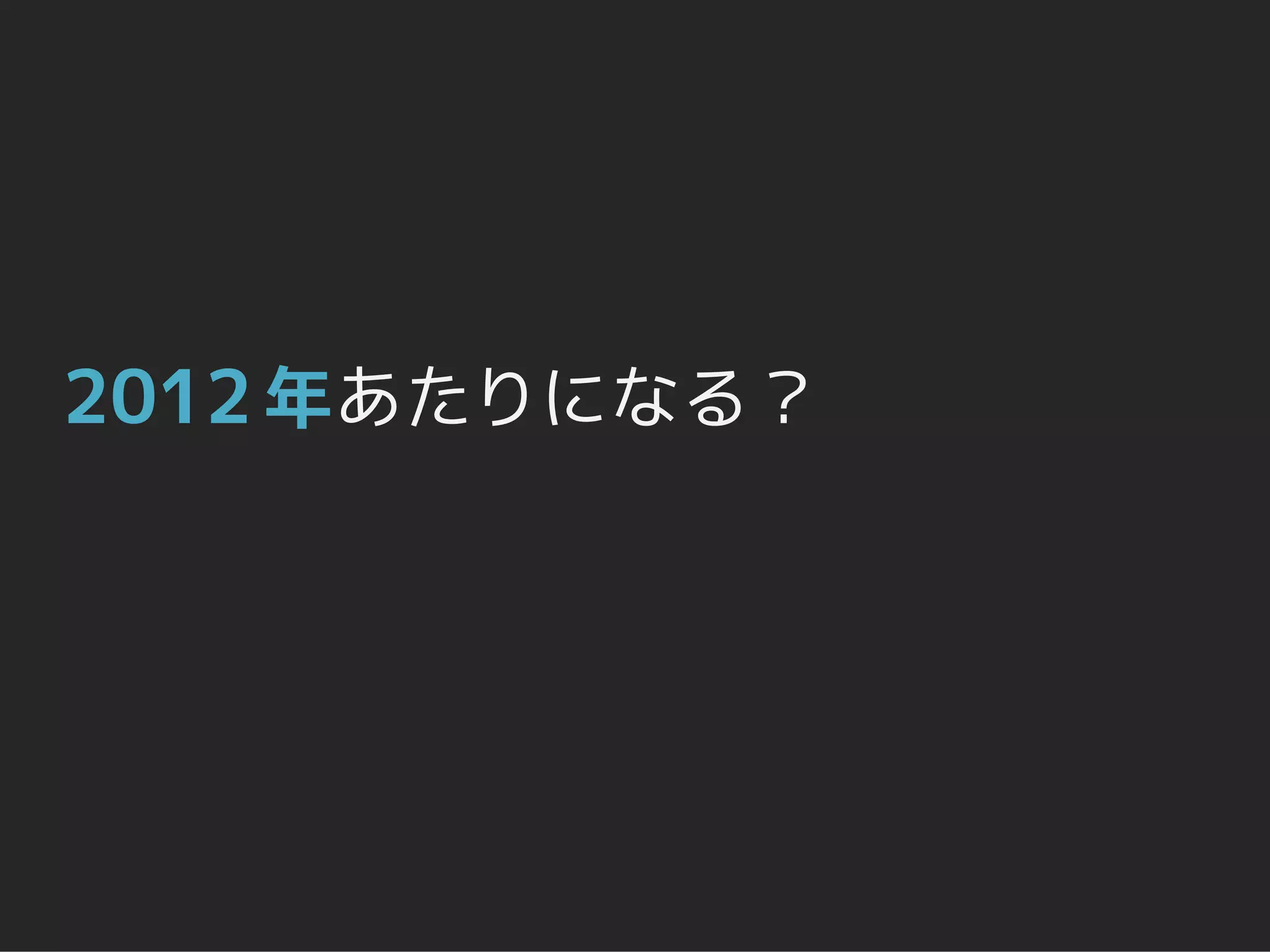 2012 年あたりになる？
 