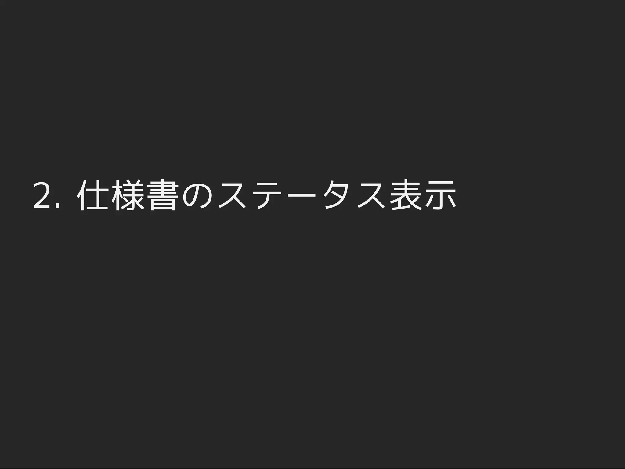 2. 仕様書のステータス表示
 