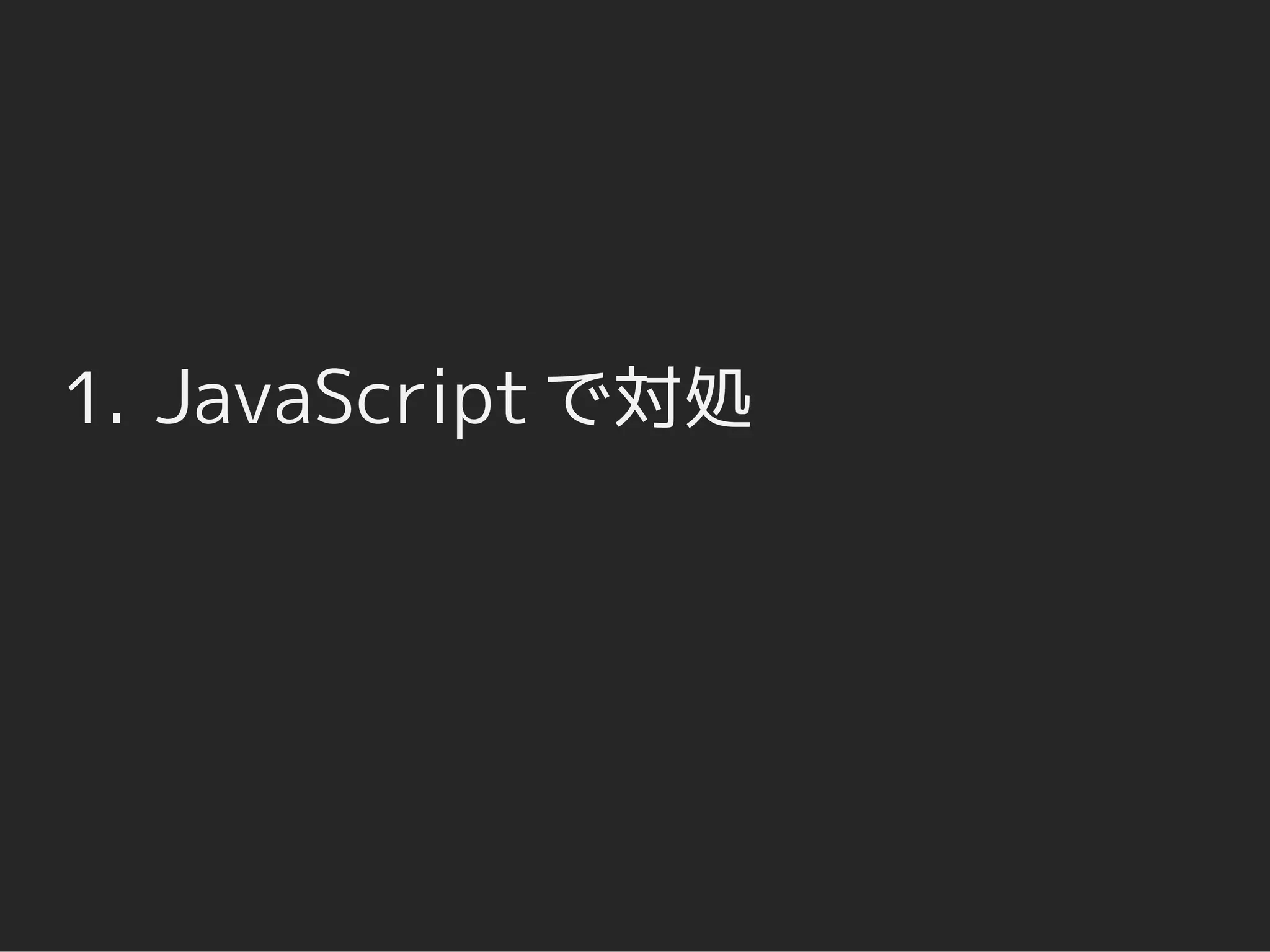 1. JavaScript で対処
 
