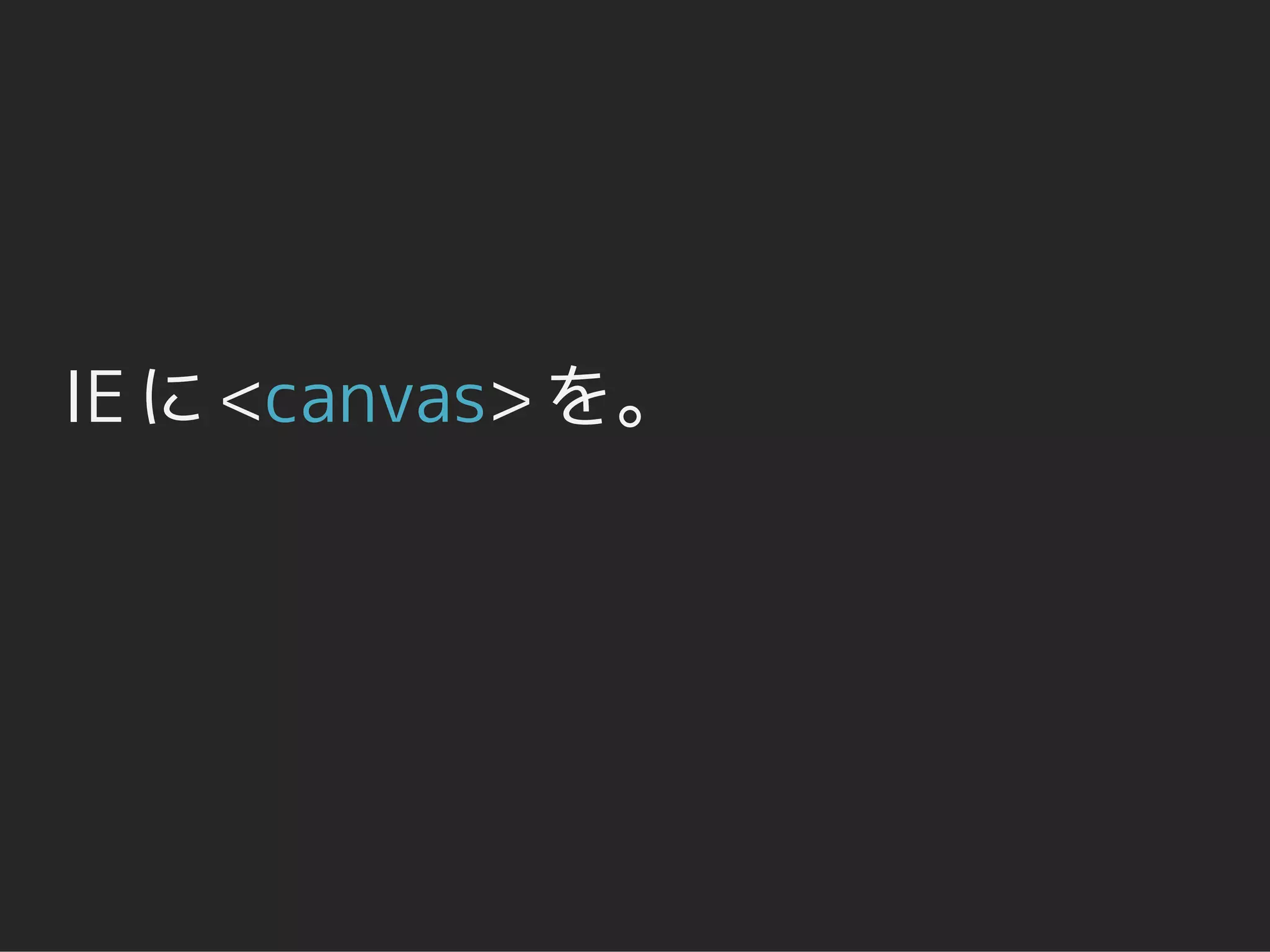 IE に <canvas> を。
 
