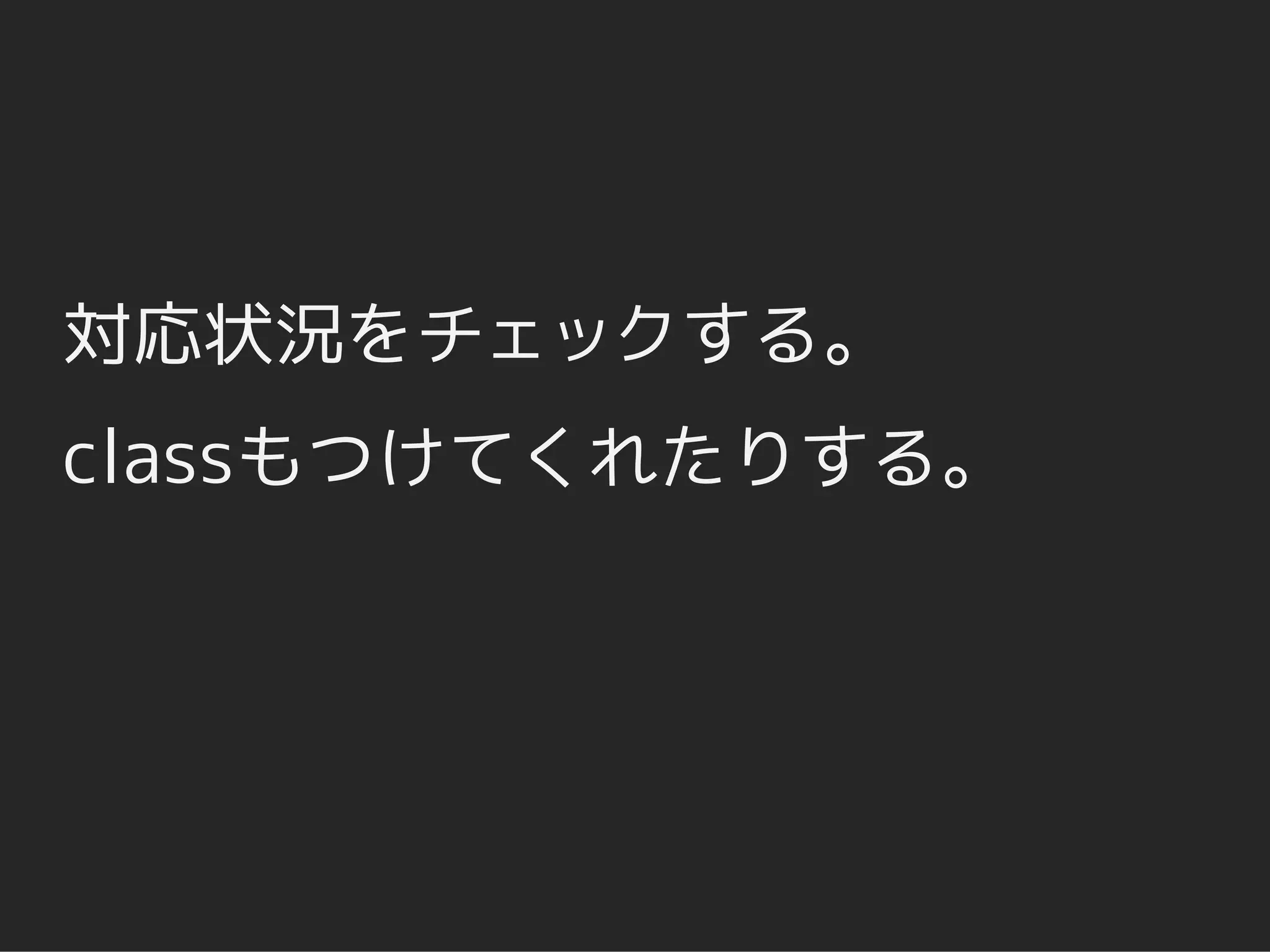 対応状況をチェックする。
classもつけてくれたりする。
 