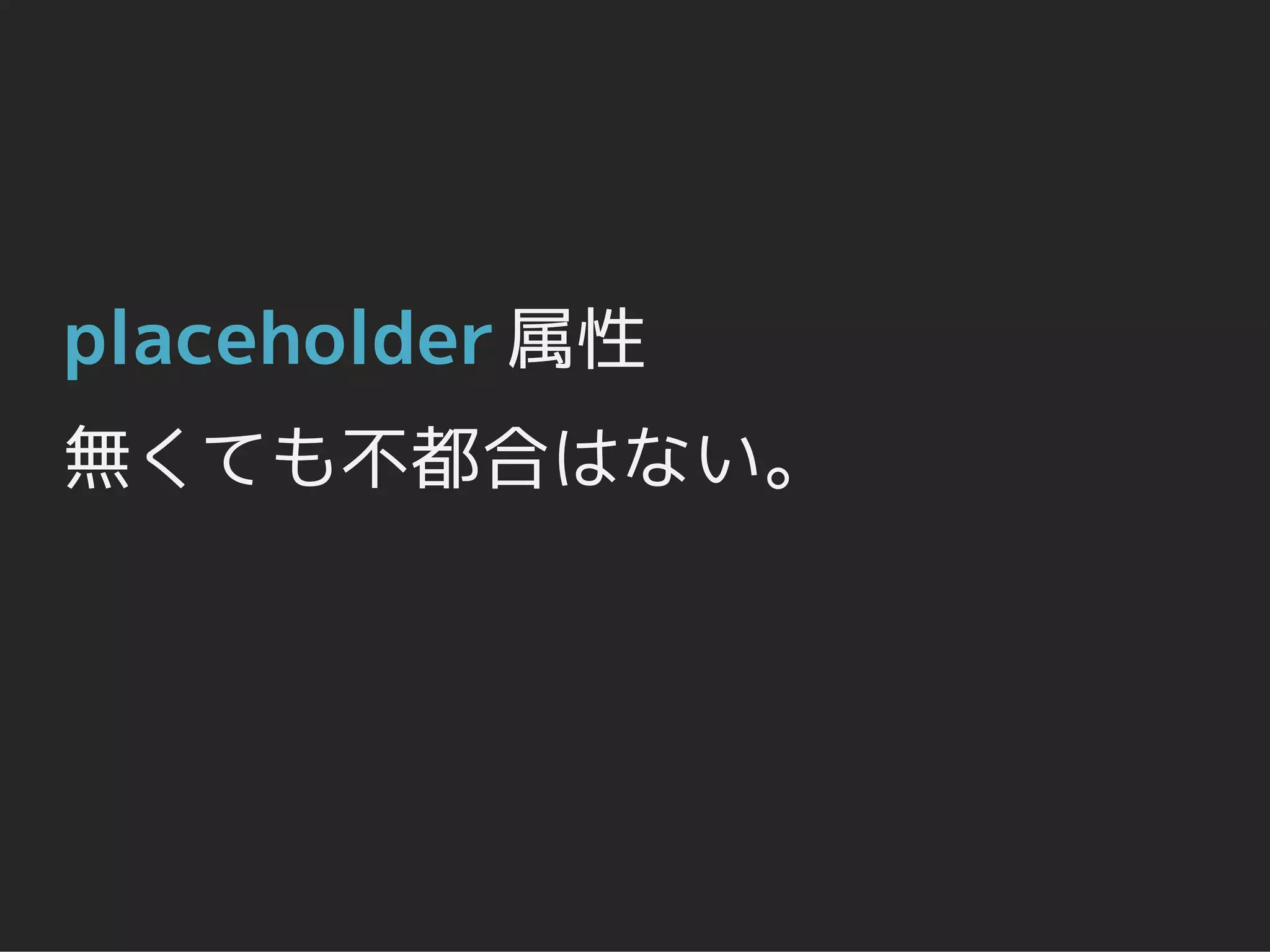 placeholder 属性
無くても不都合はない。
 