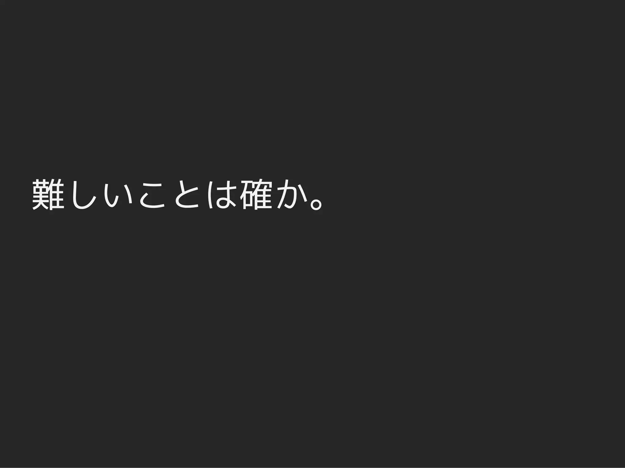 難しいことは確か。
 