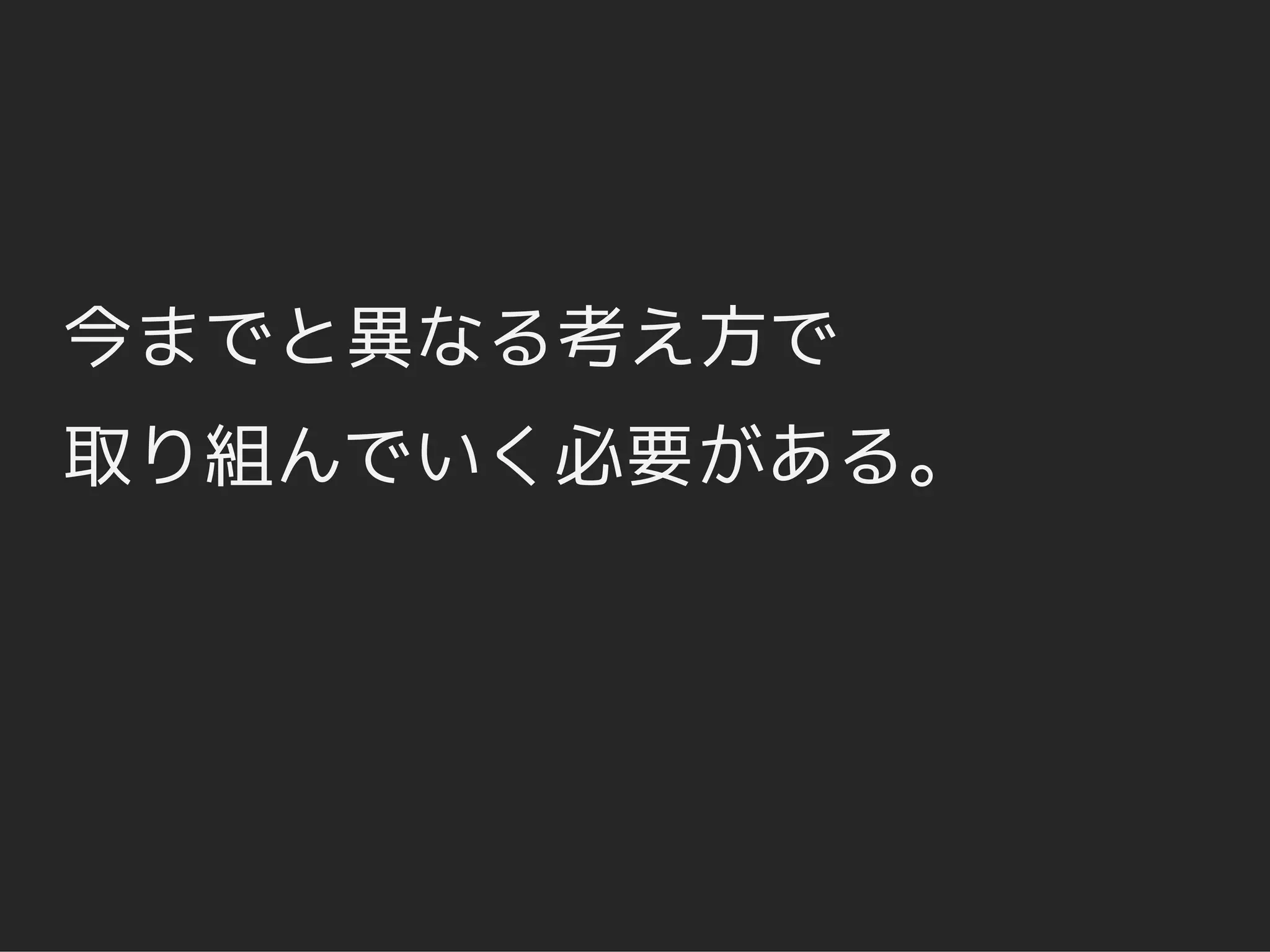 今までと異なる考え方で
取り組んでいく必要がある。
 