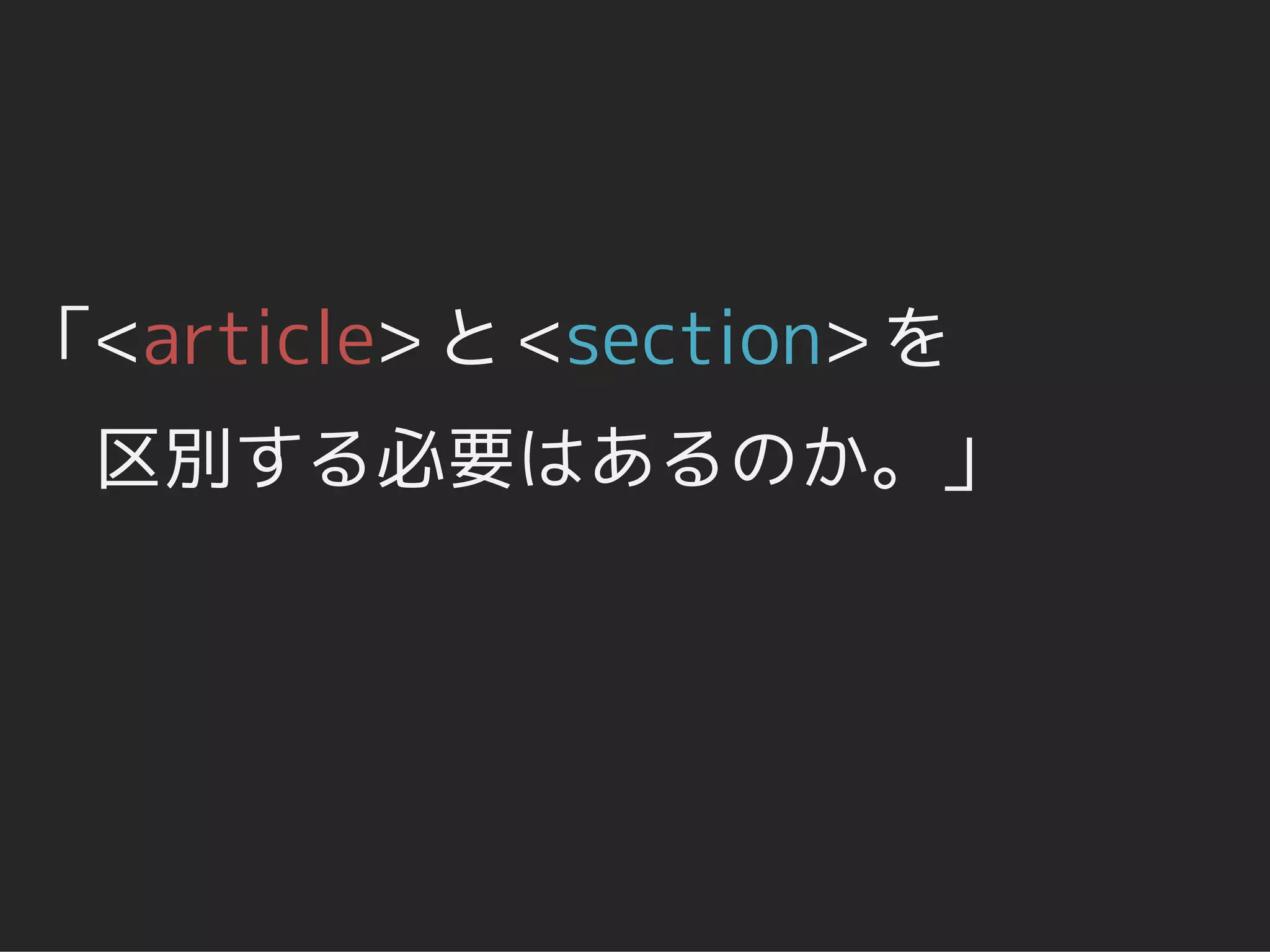 「<article> と <section> を
 区別する必要はあるのか。」
 