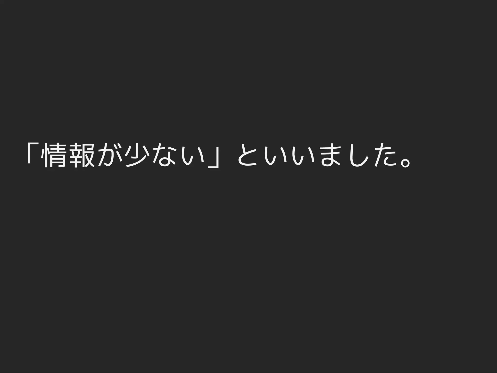 「情報が少ない」といいました。
 