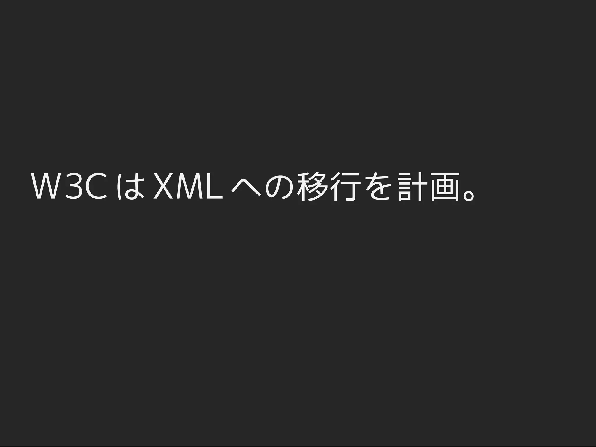 W3C は XML への移行を計画。
 