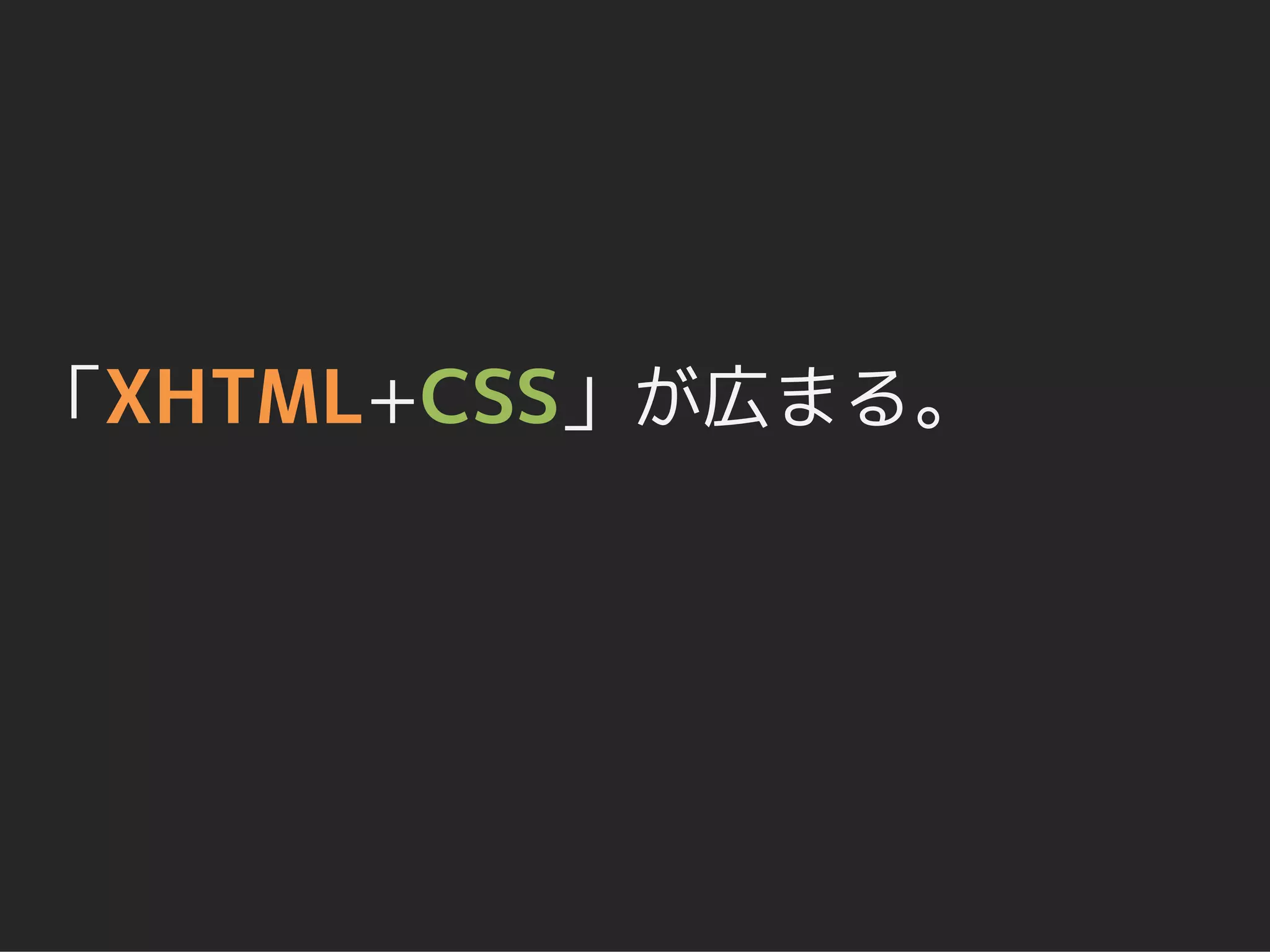 「XHTML+CSS」が広まる。
 
