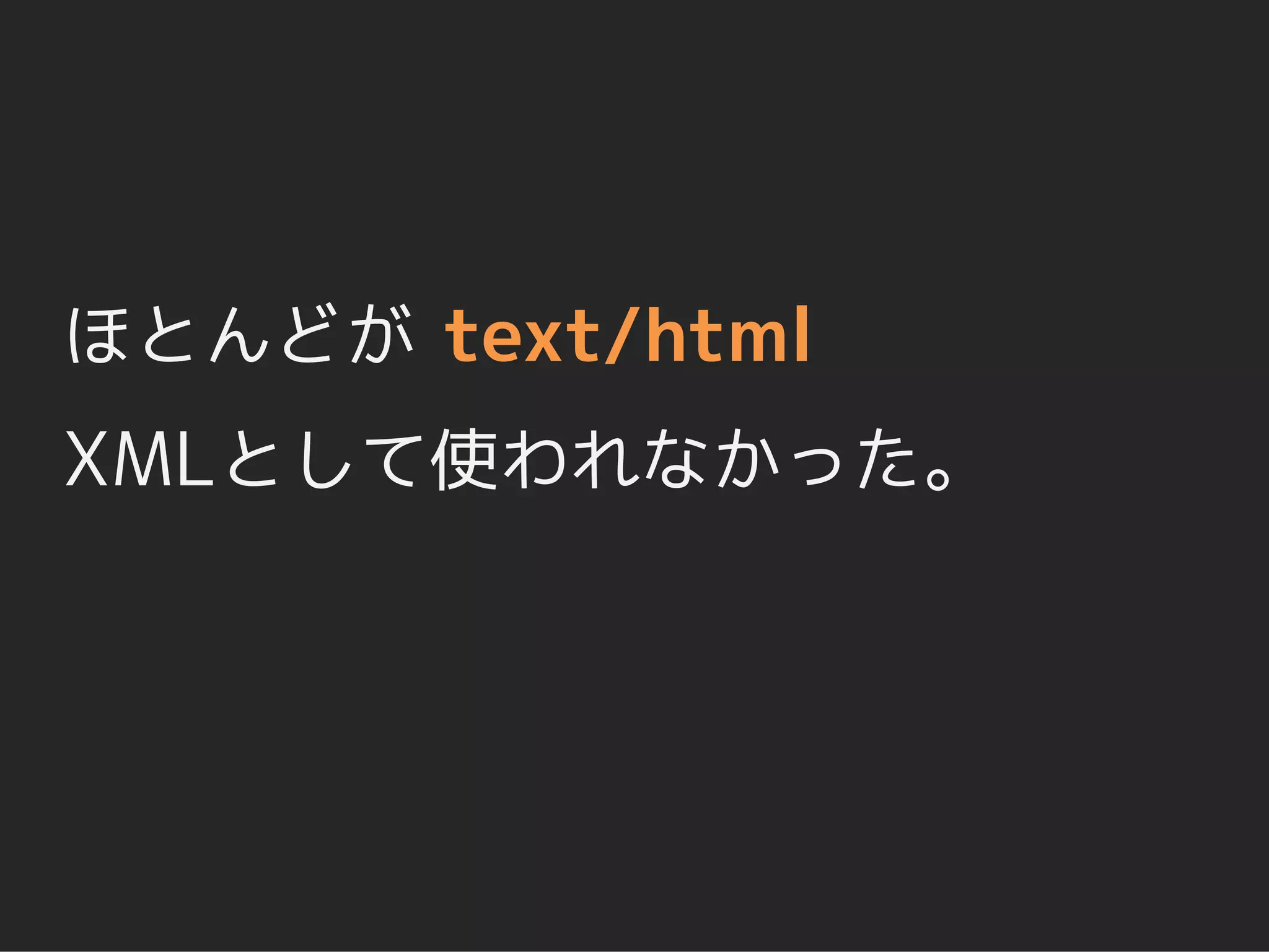 ほとんどが text/html
XMLとして使われなかった。
 