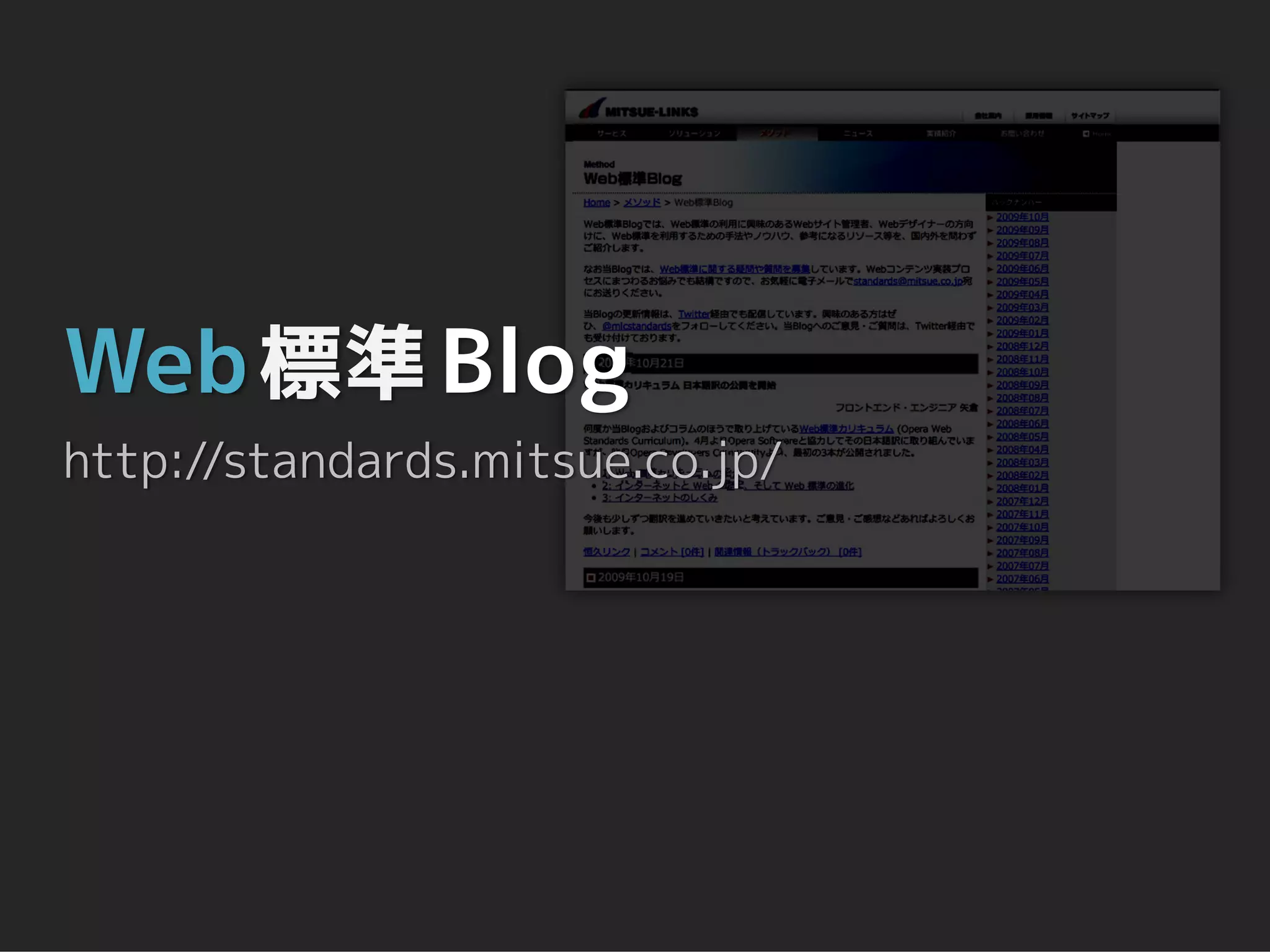 Web 標準 Blog
http://standards.mitsue.co.jp/
 