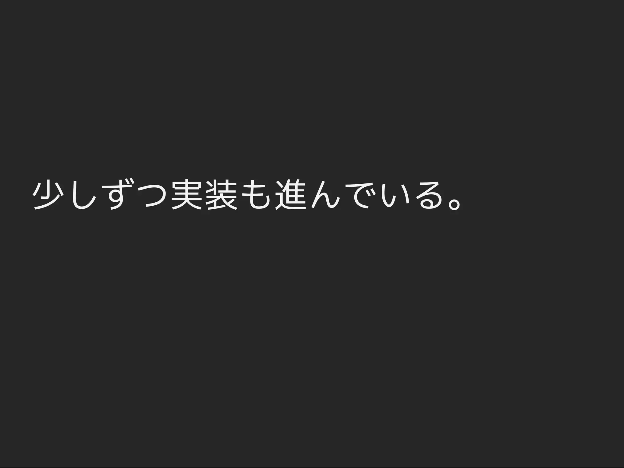 少しずつ実装も進んでいる。
 