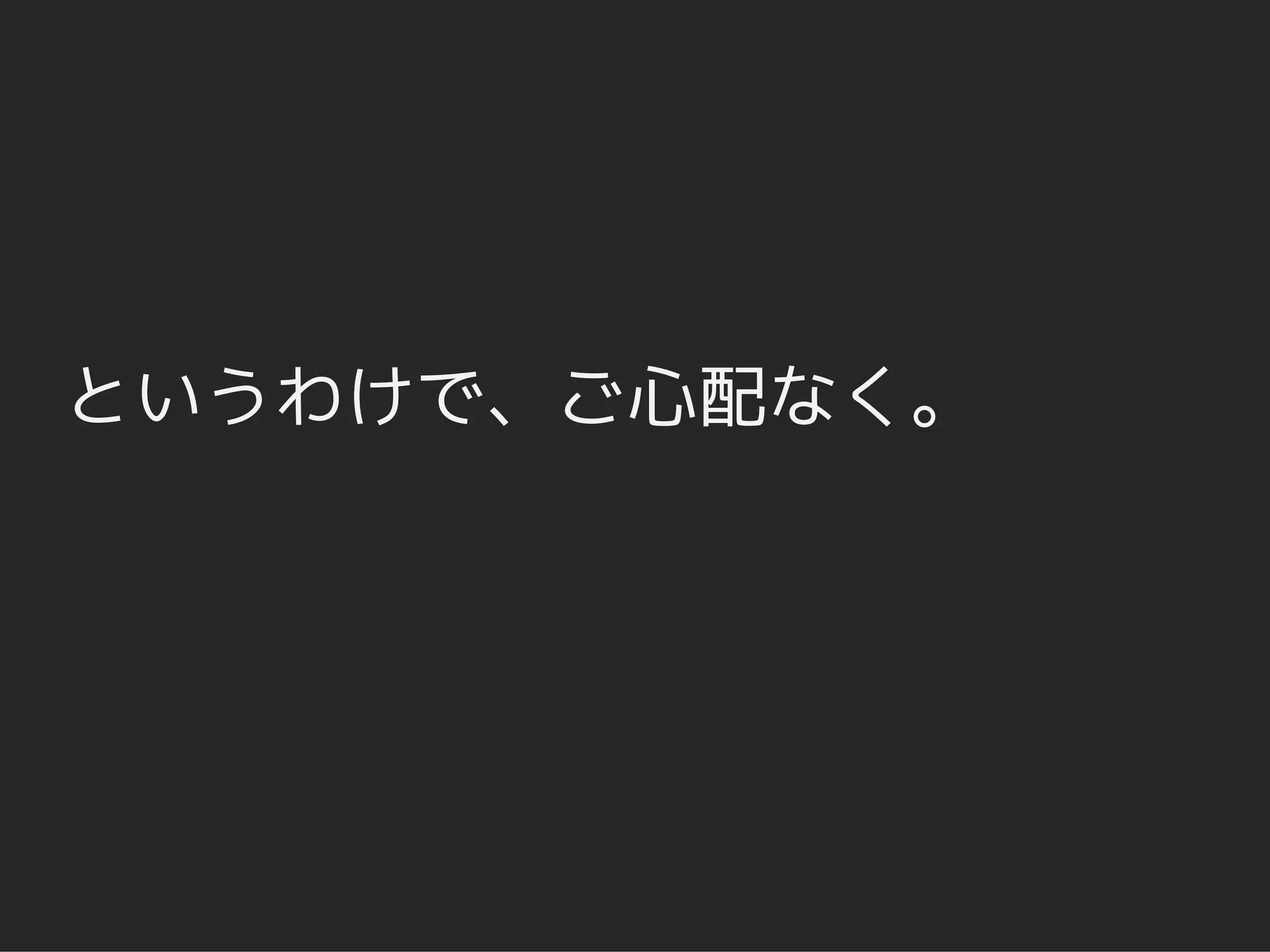 というわけで、ご心配なく。
 