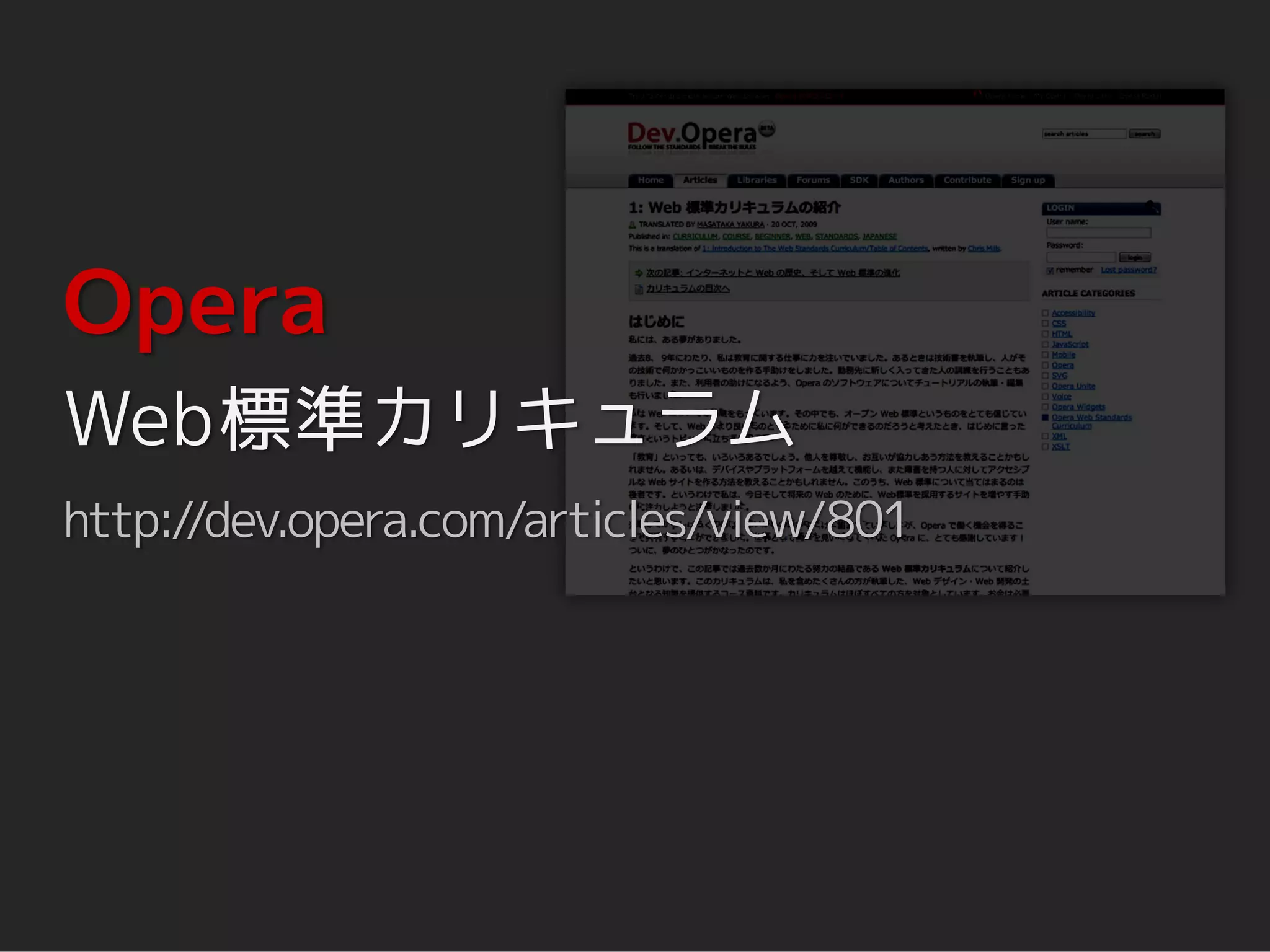 Opera
Web標準カリキュラム
http://dev.opera.com/articles/view/801
 
