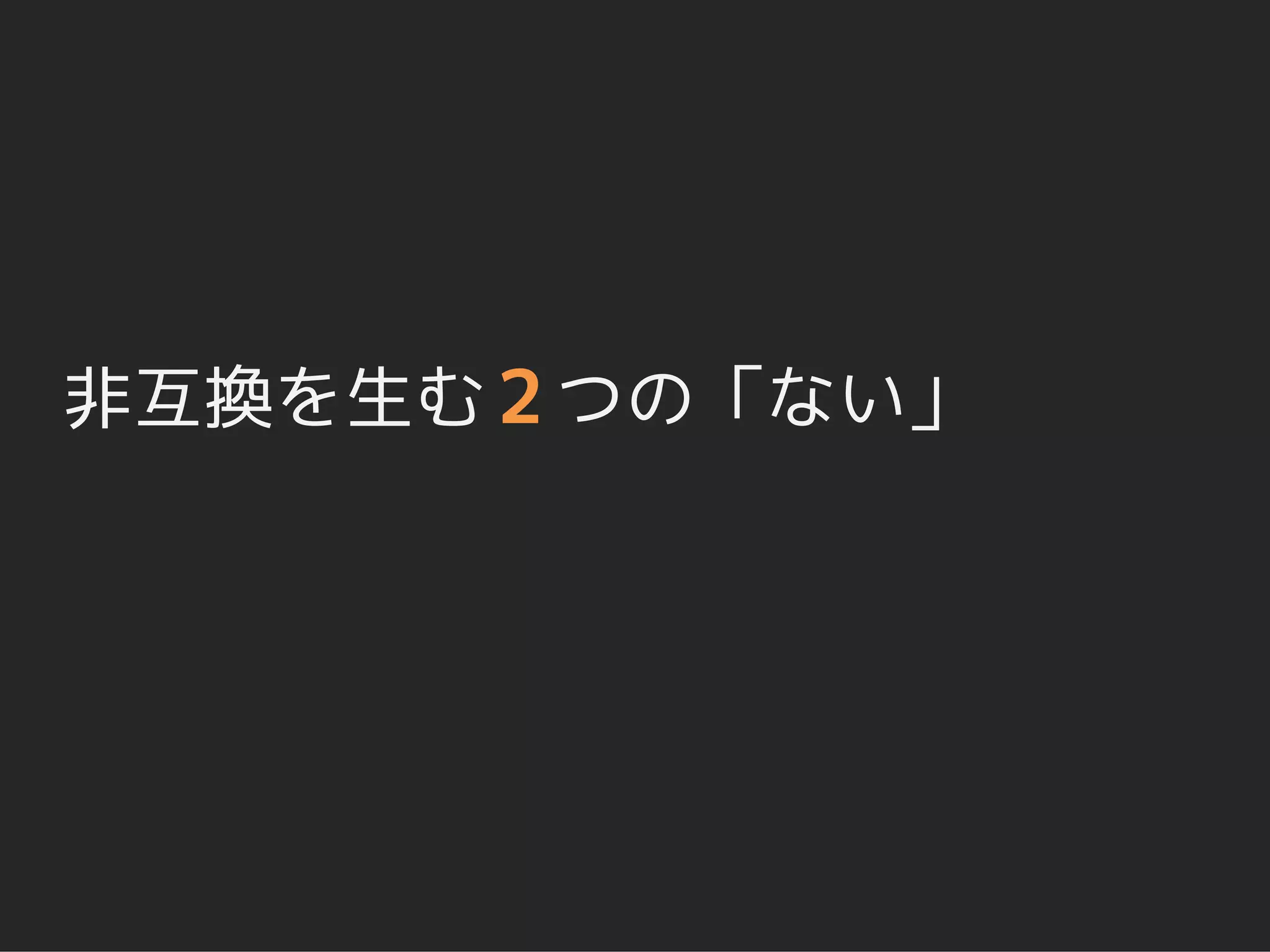 非互換を生む 2 つの「ない」
 