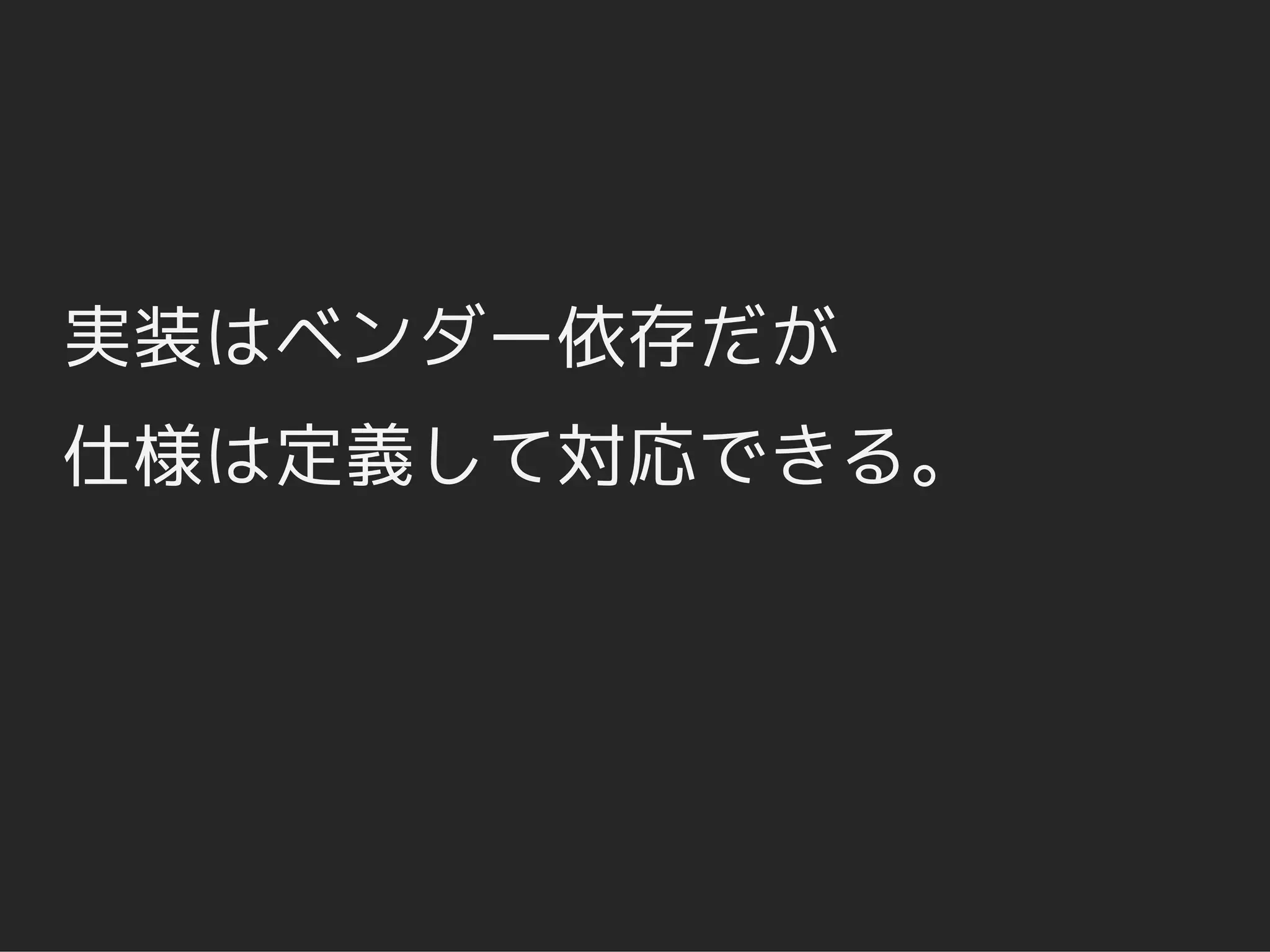 実装はベンダー依存だが
仕様は定義して対応できる。
 
