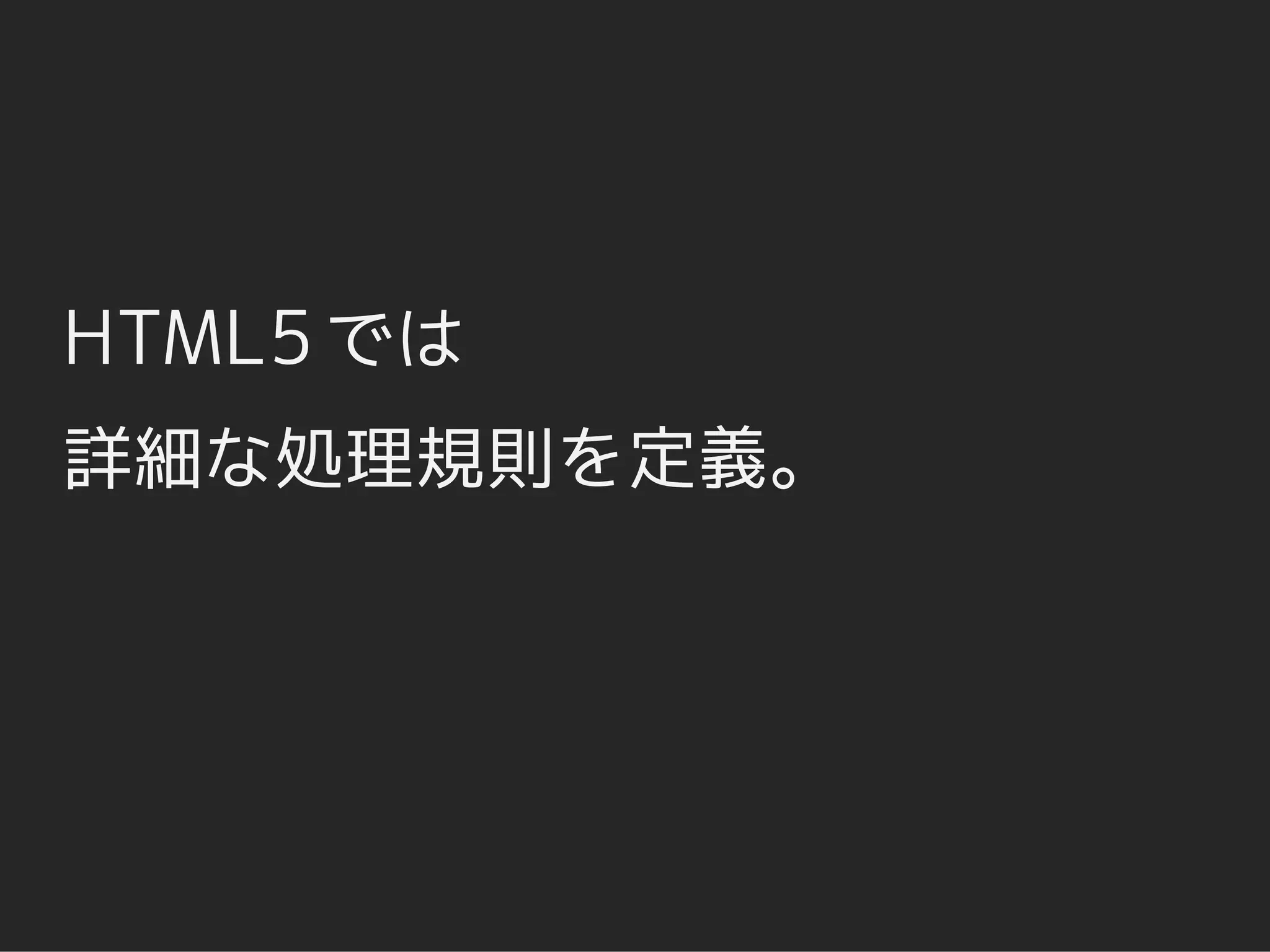 HTML5 では
詳細な処理規則を定義。
 