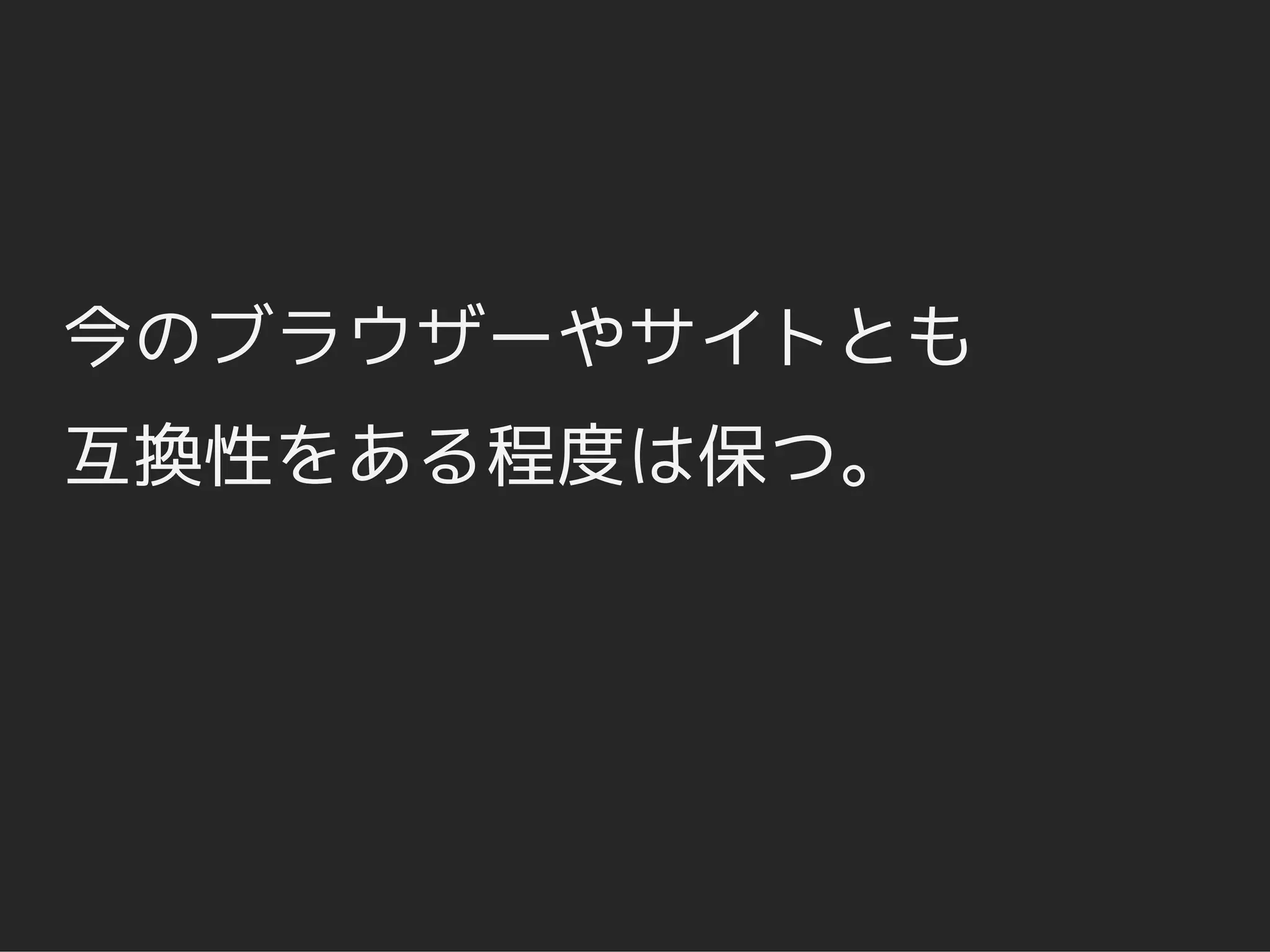 今のブラウザーやサイトとも
互換性をある程度は保つ。
 
