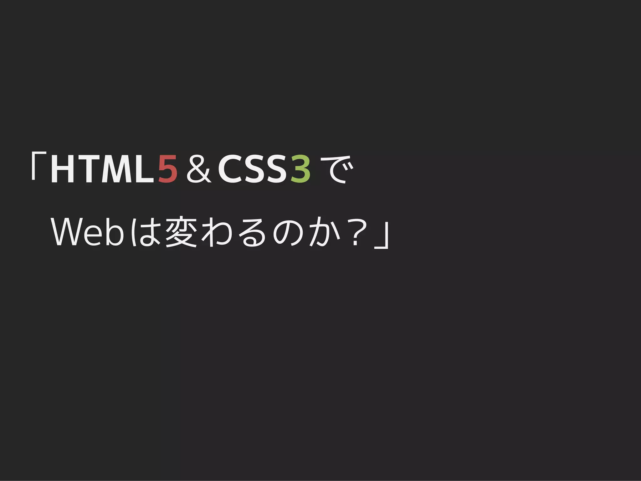 「HTML5 & CSS3 で
 Web は変わるのか？」
 