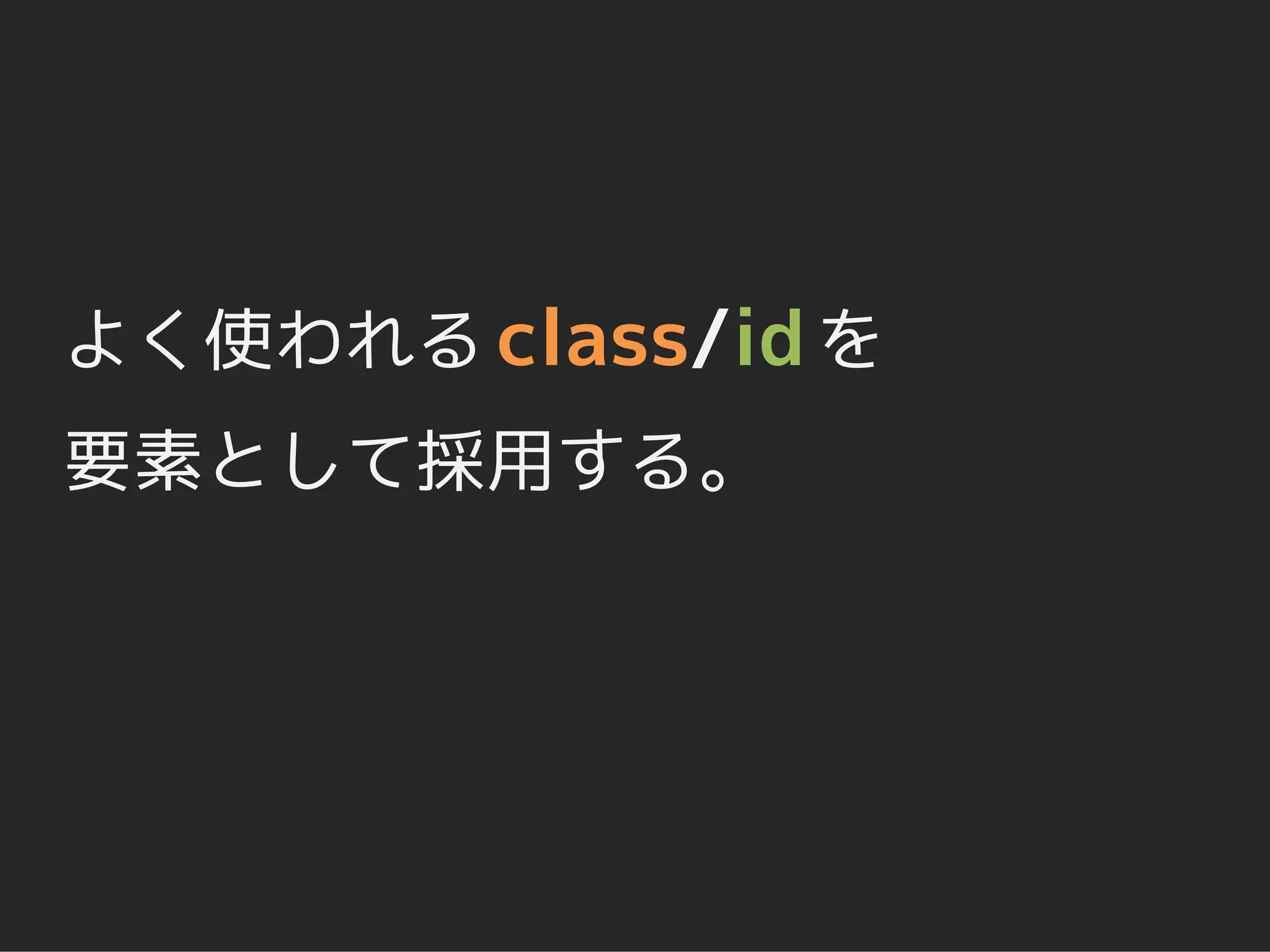 よく使われる class/id を
要素として採用する。
 