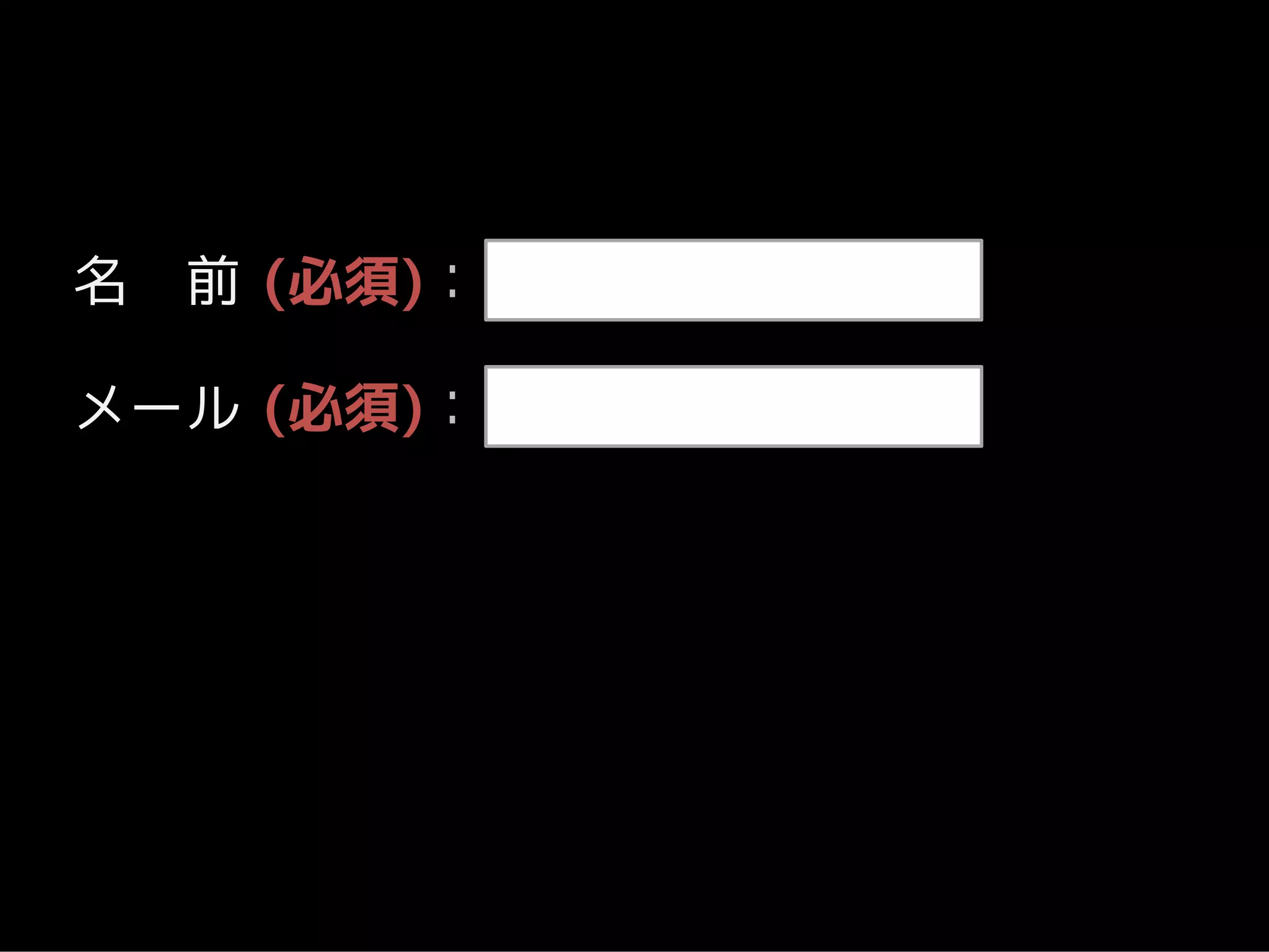 名   前 (必須)：

メール (必須)：
 