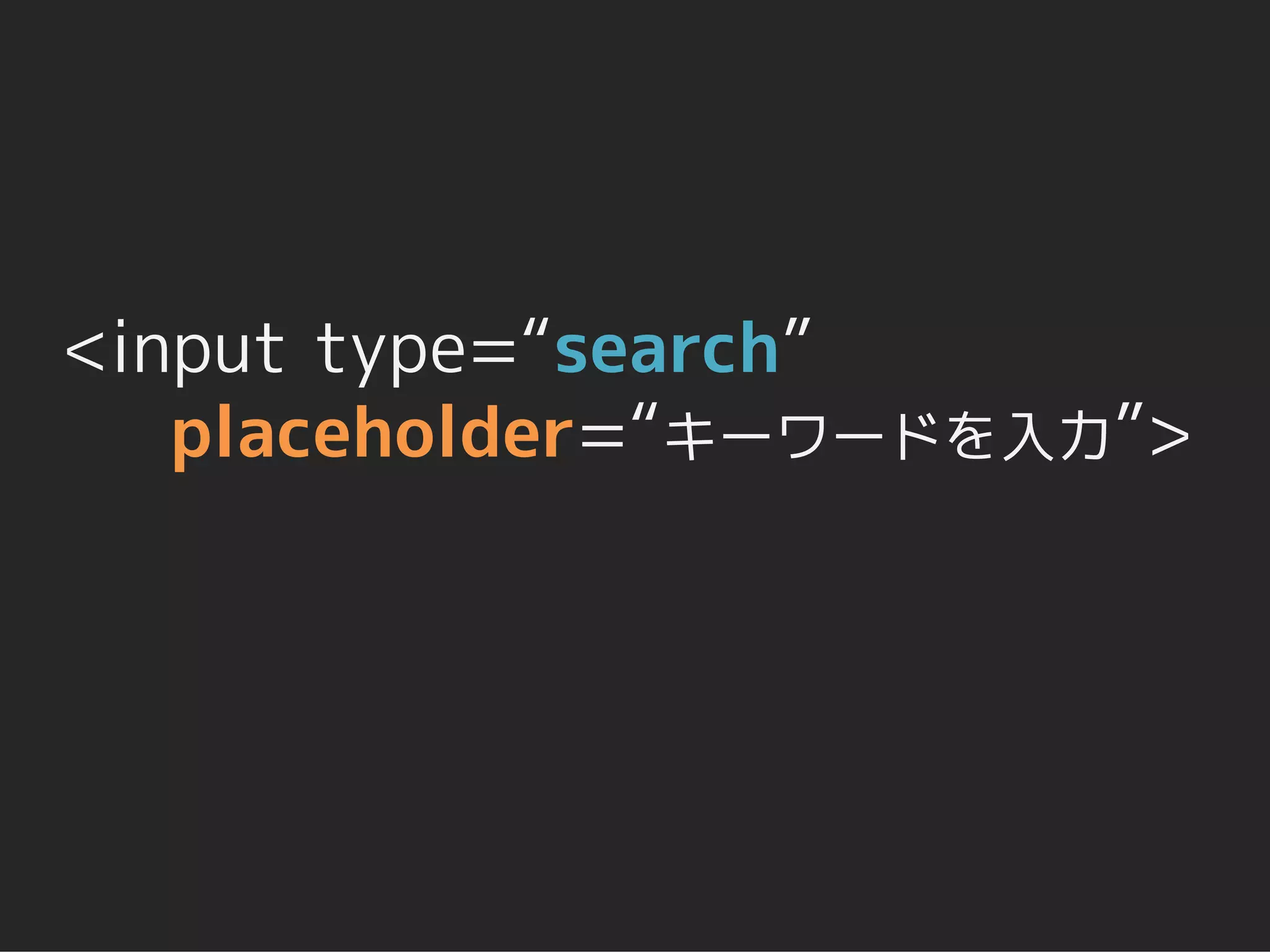 <input type=“search”
   placeholder=“キーワードを入力”>
 