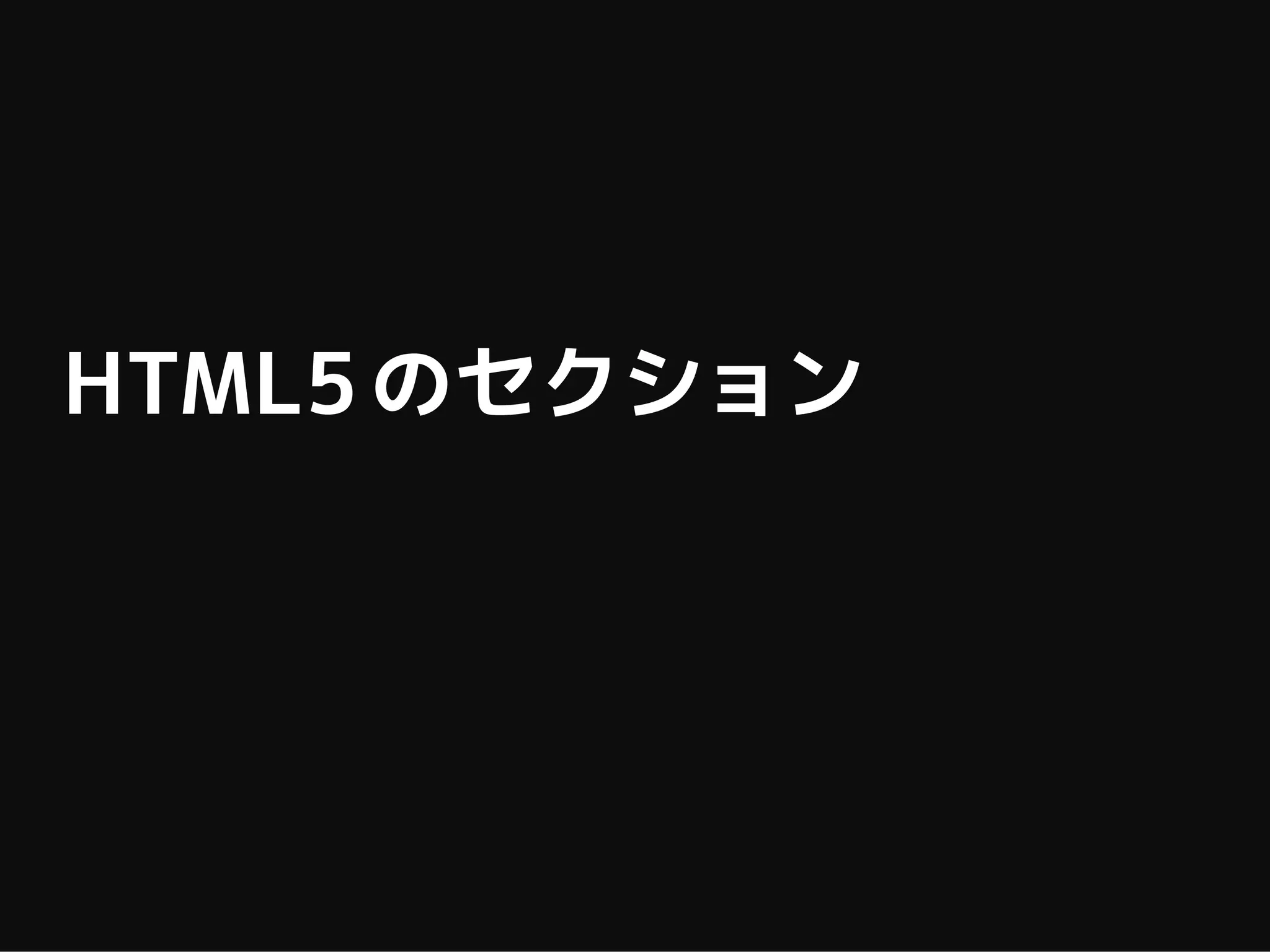 HTML5 のセクション
 