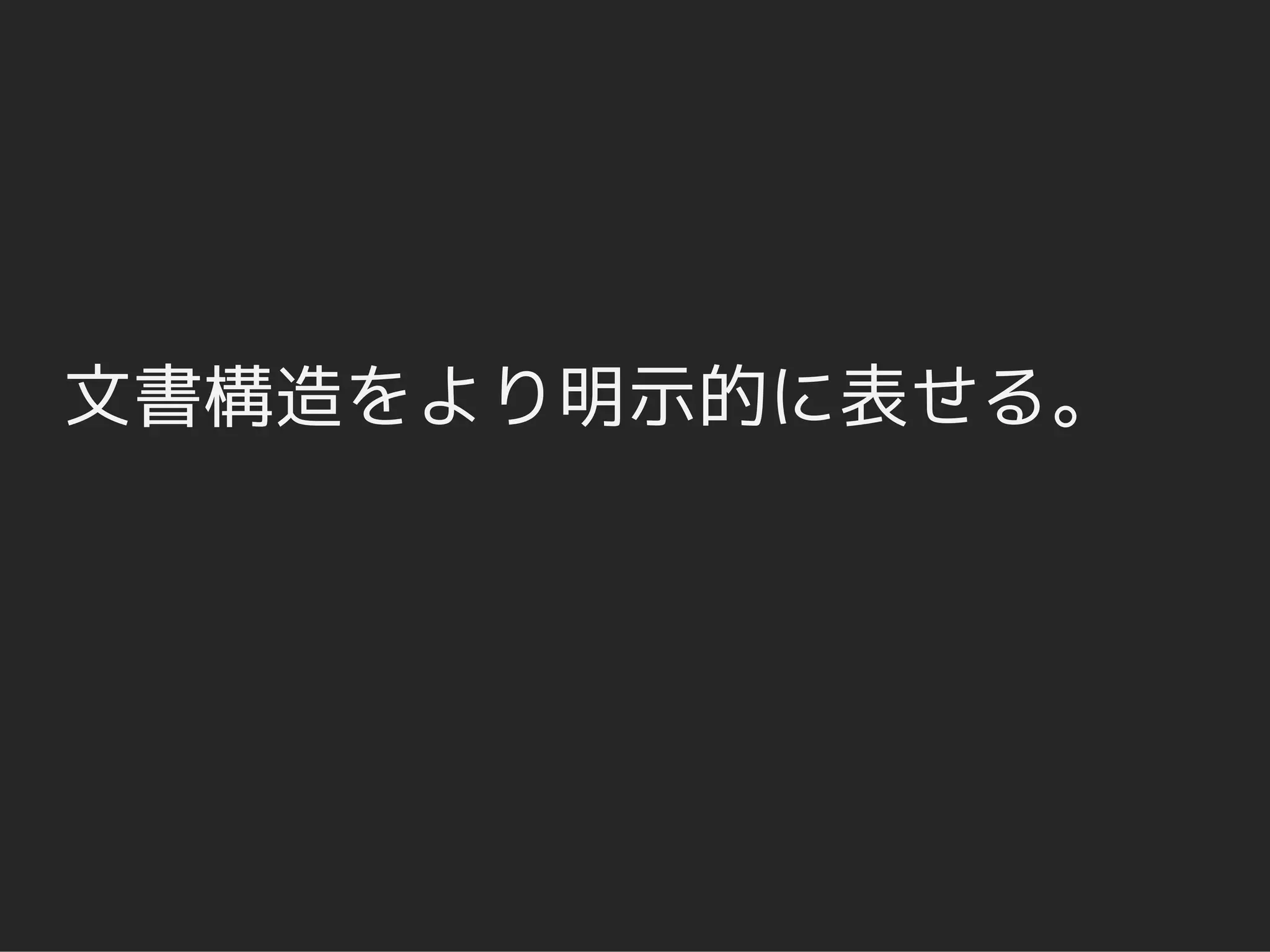 文書構造をより明示的に表せる。
 