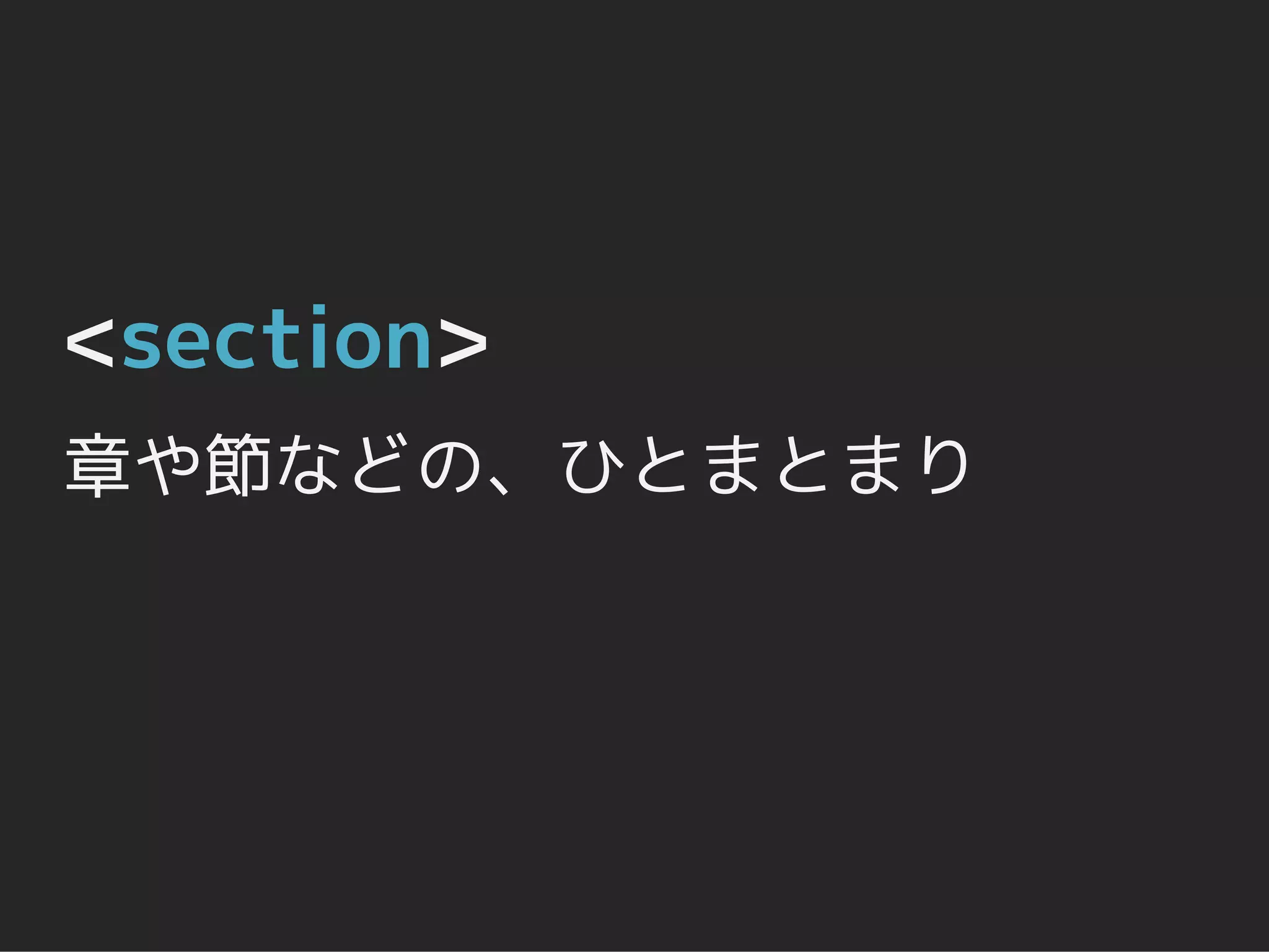<section>
章や節などの、ひとまとまり
 