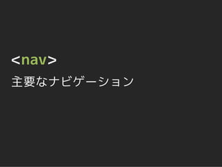 <nav>
主要なナビゲーション
 
