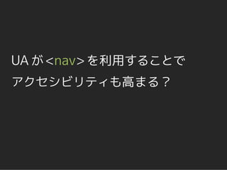 UA が <nav> を利用することで
アクセシビリティも高まる？
 
