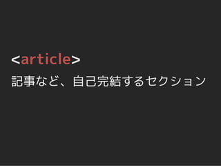 <article>
記事など、自己完結するセクション
 