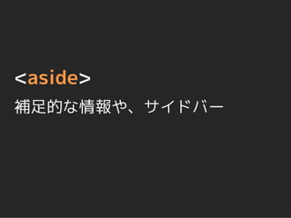 <aside>
補足的な情報や、サイドバー
 