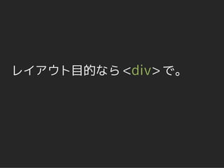 レイアウト目的なら <div> で。
 
