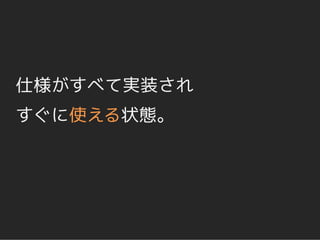 仕様がすべて実装され
すぐに使える状態。
 
