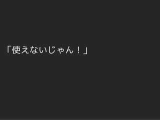「使えないじゃん！」
 