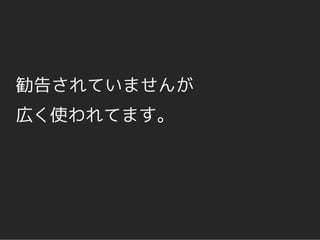 勧告されていませんが
広く使われてます。
 