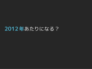 2012 年あたりになる？
 