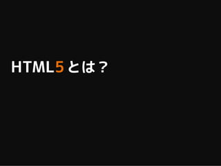 HTML5 とは？
 