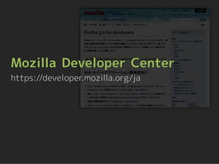 Mozilla Developer Center
https://developer.mozilla.org/ja
 