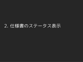 2. 仕様書のステータス表示
 
