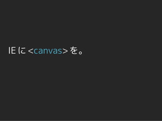 IE に <canvas> を。
 