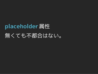 placeholder 属性
無くても不都合はない。
 