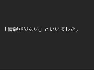 「情報が少ない」といいました。
 