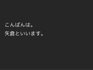 こんばんは。
矢倉といいます。
 