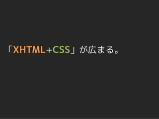 「XHTML+CSS」が広まる。
 