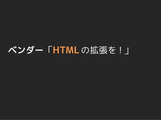 ベンダー「HTML の拡張を！」
 
