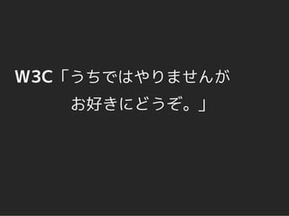 W3C「うちではやりませんが
   お好きにどうぞ。」
 